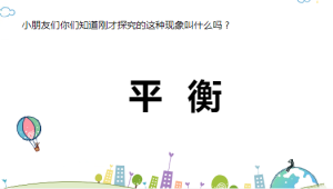 L0762大班科学《有趣的平衡》（微课）视频+课件+教案+反思-幼师资源库