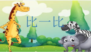 L1110大班数学《比一比（让谁先吃好呢）》PPT课件+教案+配音+操作图片-幼师资源库