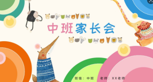 JZH39中班春季开学家长会发言稿（彩色森林）-幼师资源库