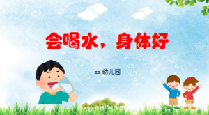 K033健康领域《会喝水，身体好》课件+教案+视频+儿歌-幼师资源库