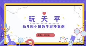 YXAL61.小班数学案例——玩天平-幼师资源库