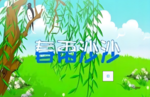 M1428中班音乐欣赏《春雨沙沙》视频+教案+音乐+课件-幼师资源库