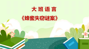 L0148大班语言绘本《蜂蜜失窃谜案》视频+教案+课件+反思+音效-幼师资源库