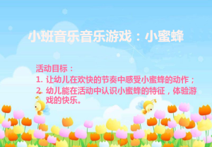 S1432小班音乐《小蜜蜂》视频+教案-幼师资源库