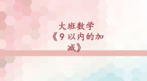 L1021大班数学活动《9以内的加减》视频+教案+课件+反思+打印图-幼师资源库