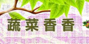 S0020小班健康《蔬菜香香》视频+课件+教案+反思-幼师资源库