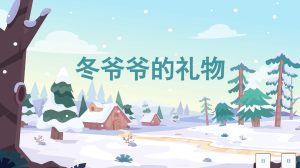 S0340小班语言《冬爷爷的礼物》PPT课件+教案+配音+音乐-幼师资源库