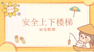 K036安全教育《上下楼梯要注意》课件PPT+教案-幼师资源库