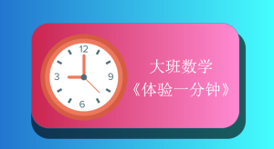 L1067大班数学《体验一分钟》《体验1分钟》视频+教案+课件+音乐+打印图-幼师资源库