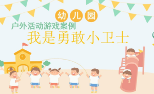 YXAL29.游戏案例分析—我是勇敢小卫士-幼师资源库