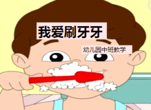 M0251中班健康社会《我爱刷牙》(微课)视频+课件+教案+反思-幼师资源库
