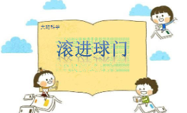 L0734大班科学《滚进球门》课堂实录视频+课件+教案+反思-幼师资源库