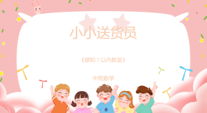 M1104中班数学《小小送货员》-幼师资源库