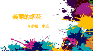 S1236小班美术《美丽的烟花》视频+教案+课件-幼师资源库