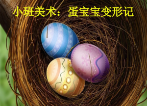 S1224小班美术《蛋宝宝变形记》视频课件教案-幼师资源库