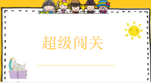 S1061小班数学《超级闯关》视频+课件+教案-幼师资源库