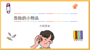 L2413大班安全《危险的小物品》课件+教案-幼师资源库