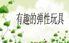 L0729大班科学《有趣的弹性玩具》课堂实录视频+课件+教案+反思-幼师资源库