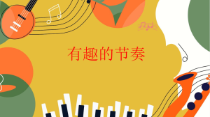 M1400-中班音乐《有趣的节奏》PPT+教案+音乐+视频-幼师资源库