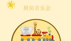 M1521中班音乐《厨房音乐会》2024 视频+教案+PPT课件+打印图-幼师资源库