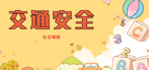 S0406-小班社会《交通安全》教案+课件PPT-幼师资源库