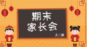 JZH07-大班第一学期期末家长会(PPT+发言稿)-幼师资源库