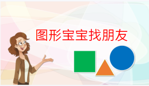 S1040小班数学游戏《图形宝宝找朋友》视频+教案+课件+音乐-幼师资源库