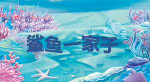 S1406小班音乐艺术《鲨鱼一家子》(2个版本)视频+教案+课件+音乐+教具-幼师资源库