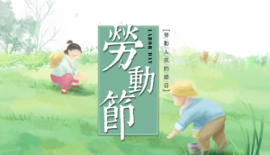 JR00334-节日-五一劳动节-幼师资源库