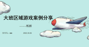 YXAL28.游戏案例分析—大班区域《纸桥》-幼师资源库