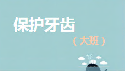 L0329大班健康《保护牙齿》视频+教案+课件+动画视频-幼师资源库