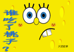 L1141大班数学绘本《谁吃了桃子》视频+教案+希沃白板课件-幼师资源库