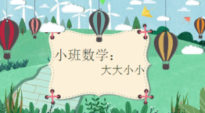 S1002小班数学游戏《大大小小》视频+PPT课件+希沃课件+教案+教具-幼师资源库