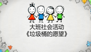 L0407大班社会《垃圾桶的愿望》视频+课件+教案+音频-幼师资源库