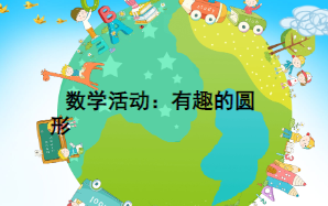 S1059小班数学《有趣的圆》(2个版本)视频+课件+教案+反思-幼师资源库