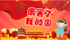 L0449大班社会《厉害了我的国》视频+教案+课件+反思+分析-幼师资源库