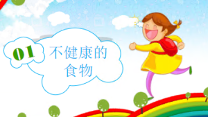 XT01201-幼儿安全知识教育-食品安全-幼师资源库