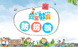 XT01206-幼儿安全知识教育-防拐骗-幼师资源库