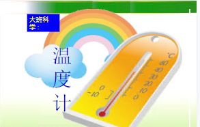 L0663大班科学《温度计》课堂实录视频+课件+教案-幼师资源库