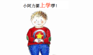 L0111大班语言绘本《小阿力的大学校》视频+教案+课件+音乐+打印图-幼师资源库