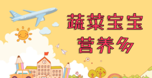 S0018小班健康《蔬菜宝宝健康多》课件+教案-幼师资源库