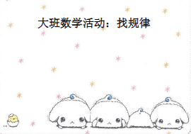 L1071大班数学《找规律》视频+教案+课件-幼师资源库