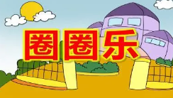 S1621小班体育游戏《圈圈乐》女老师版+男老师版视频+教案+音乐-幼师资源库