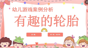 YXAL04.游戏案例分析—有趣的轮胎-幼师资源库