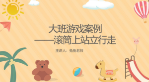 YXAL10.游戏案例分析—滚筒上站立行走-幼师资源库