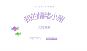 L0347大班健康《我的情绪小屋》视频+课件+教案-幼师资源库