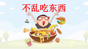 S2402小班安全《不乱吃东西》PPT课件+教案+操作图片-幼师资源库