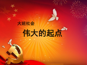 L0499大班社会活动《伟大的起点》视频+教案+课件+音乐+教具+希沃课件-幼师资源库