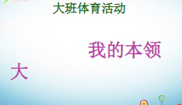 L1668大班体育《我的本领大》视频+课件+教案+说课稿-幼师资源库