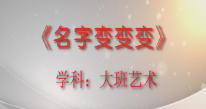L1206大班美术《名字变变变》(微课)视频+课件+教案+反思-幼师资源库